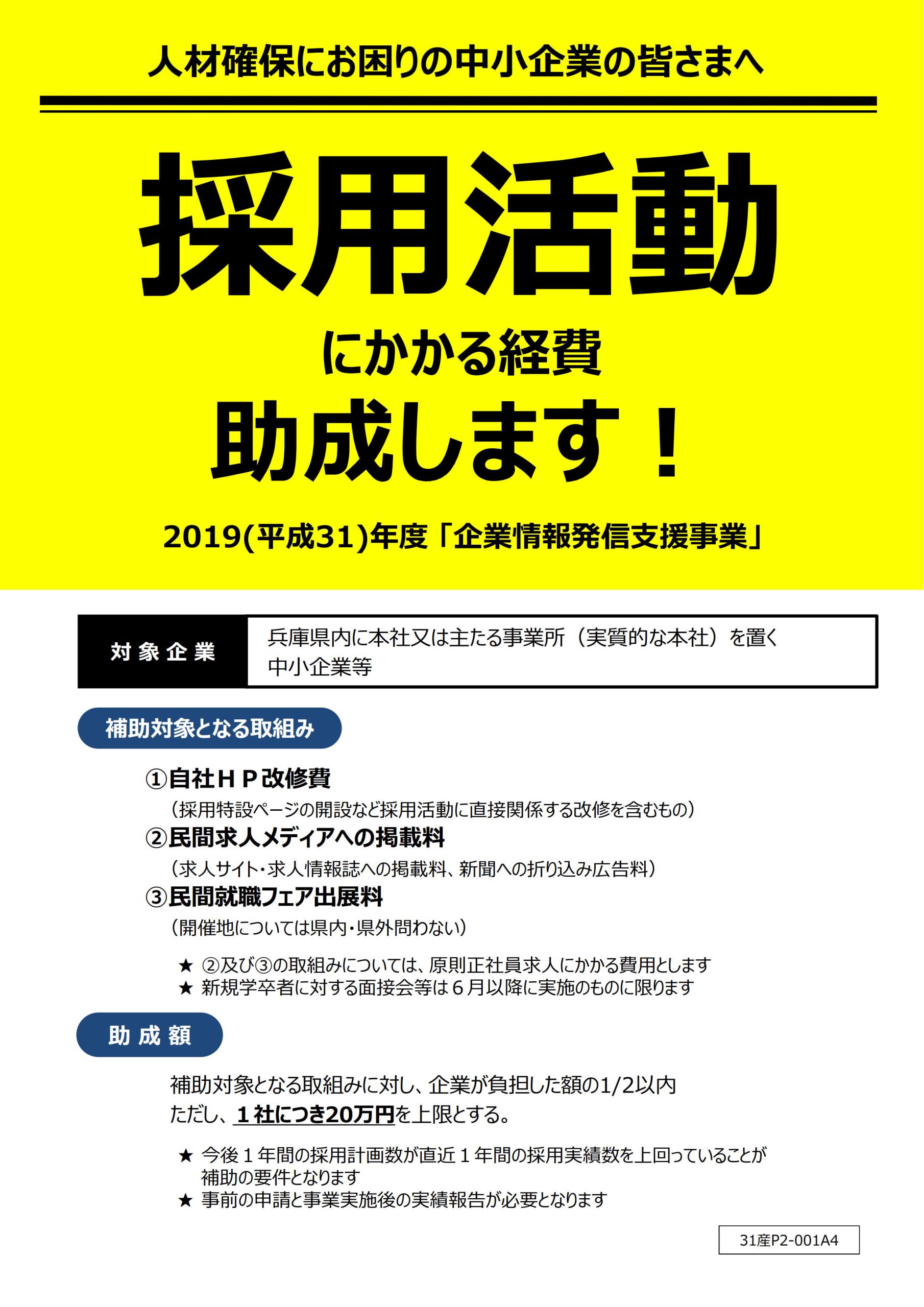 【兵庫県】企業情報発信支援事業補助金