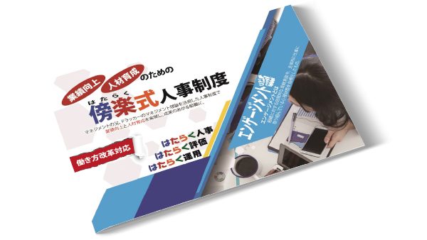 傍楽式人事制度