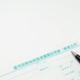 企業が知っておきたい離職票の離職理由
