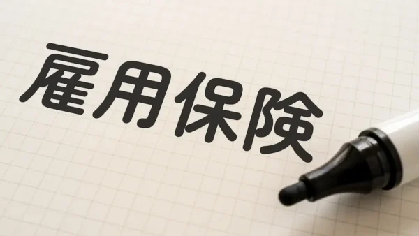 【2026年度版】雇用保険料率が発表されました