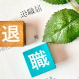 解雇は最終手段！退職勧奨の手順と留意点