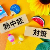 【2025年6月】熱中症対策の義務化