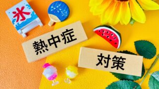 【2025年6月】熱中症対策の義務化