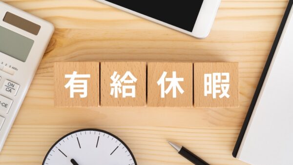 有給休暇の基本とよくある質問