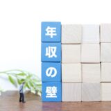 【2025年見直し】企業が知っておきたい年収の壁