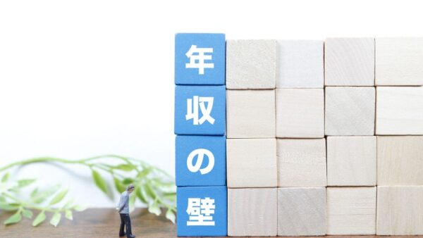 【2025年見直し】企業が知っておきたい年収の壁