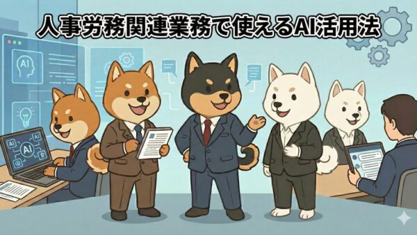 人事労務でAIを使う前に決めるべきこと～安全に活用するための3つのルール～